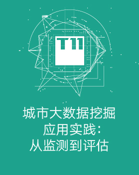 【T112017-智慧城市与政府治理分会场】城市大数据挖掘应用实践 - 从监测到评估